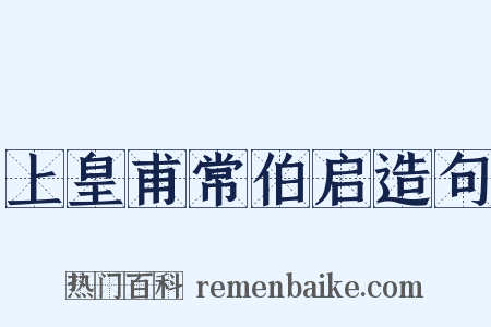 上皇甫常伯启造句是什么意思的图片